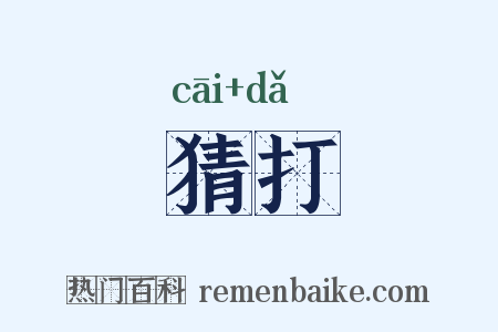 猜打是什么意思的图片